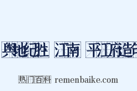 舆地纪胜·江南·平江府造句是什么意思的图片